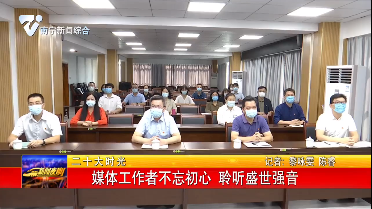 媒体工作者不忘初心 聆听盛世强音