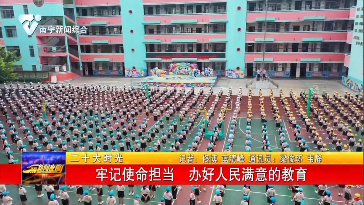 牢记使命担当  办好人民满意的教育