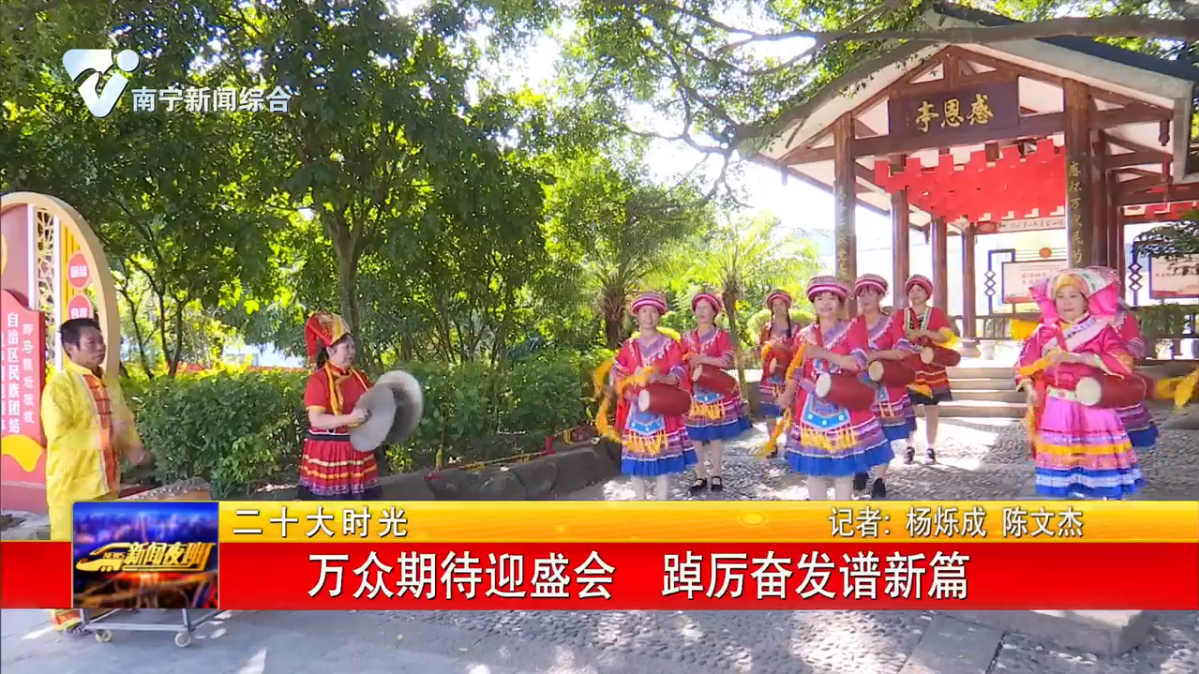 万众期待迎盛会  踔厉奋发谱新篇