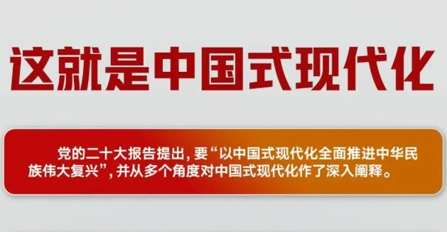 几段话读懂中国式现代化