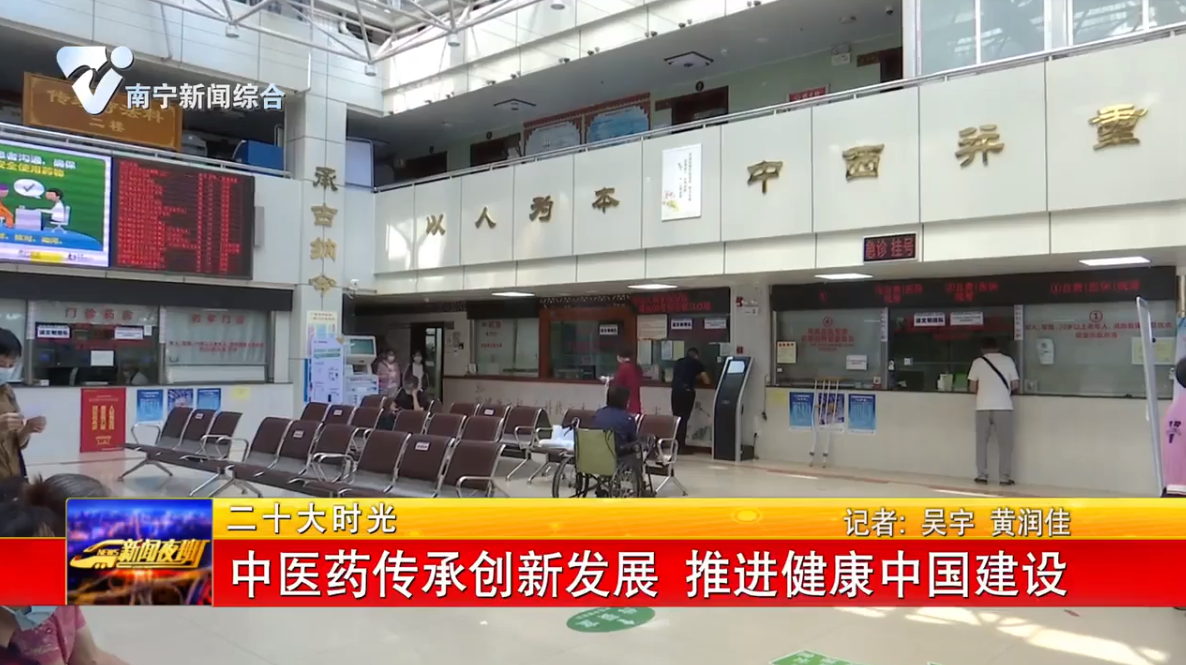 中医药传承创新发展 推进健康中国建设