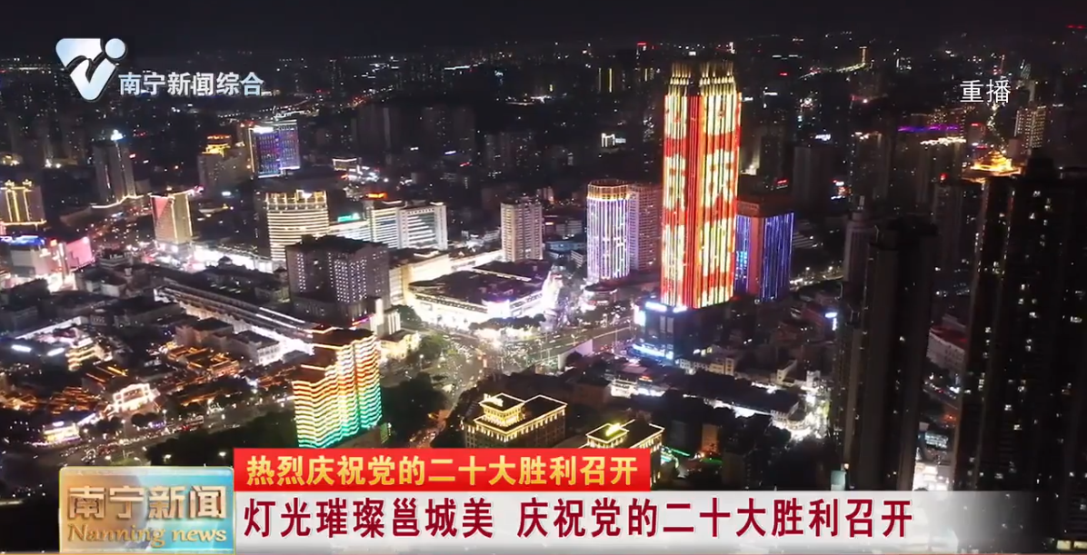 灯光璀璨邕城美  庆祝党的二十大胜利召开