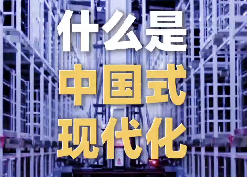 党的二十大报告阐述“中国式现代化”