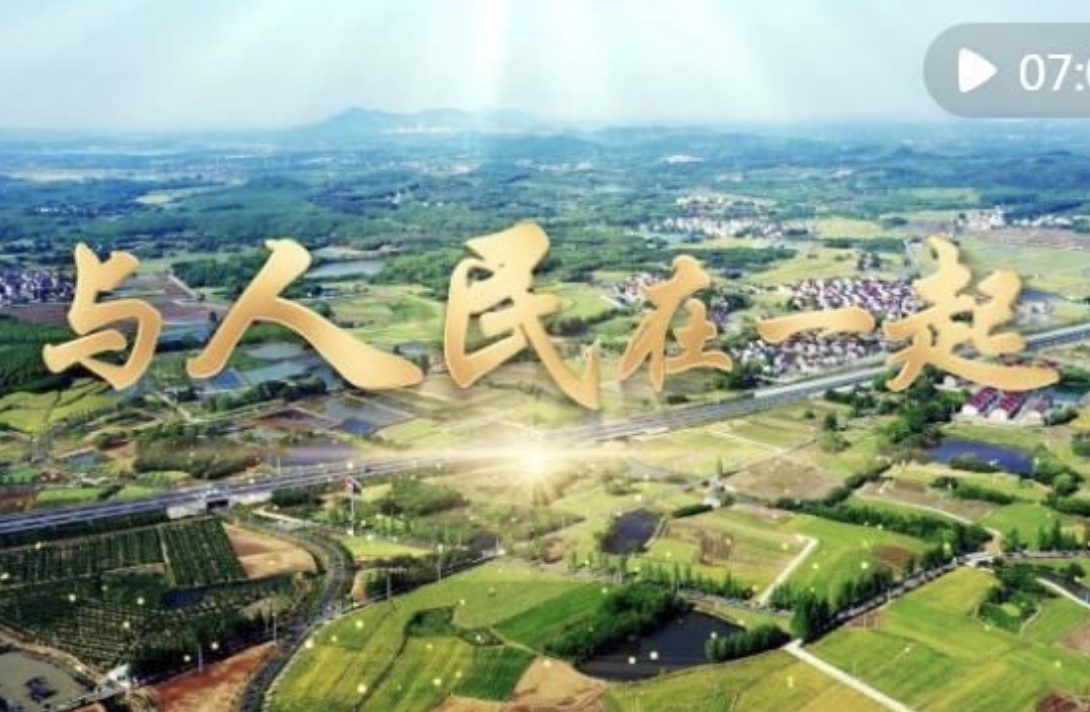 微视频｜与人民在一起