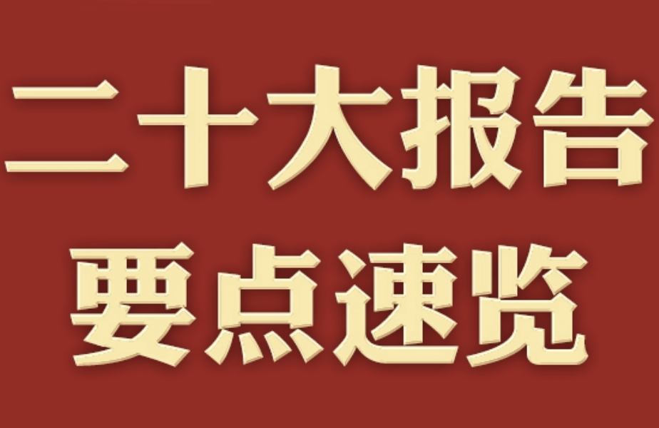 一图速览！二十大报告要点来了