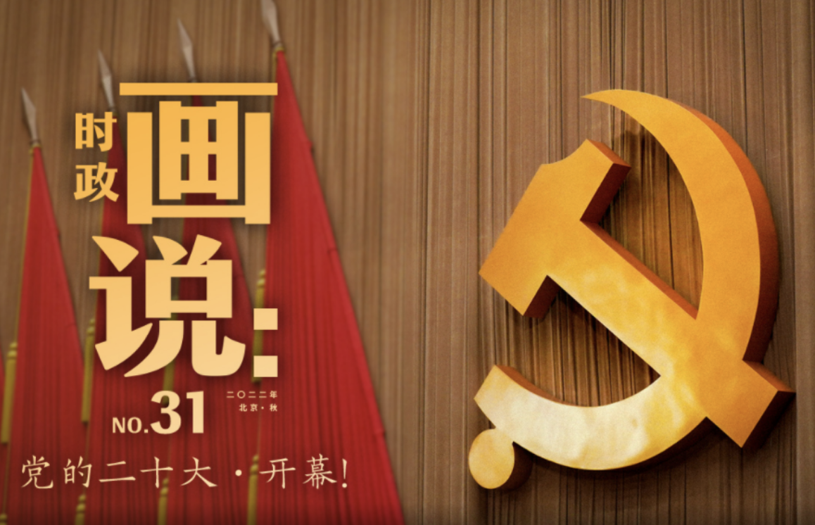 时政画说丨党的二十大·开幕！