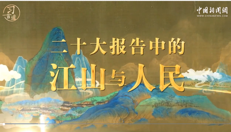 习言道｜“人民”江山图