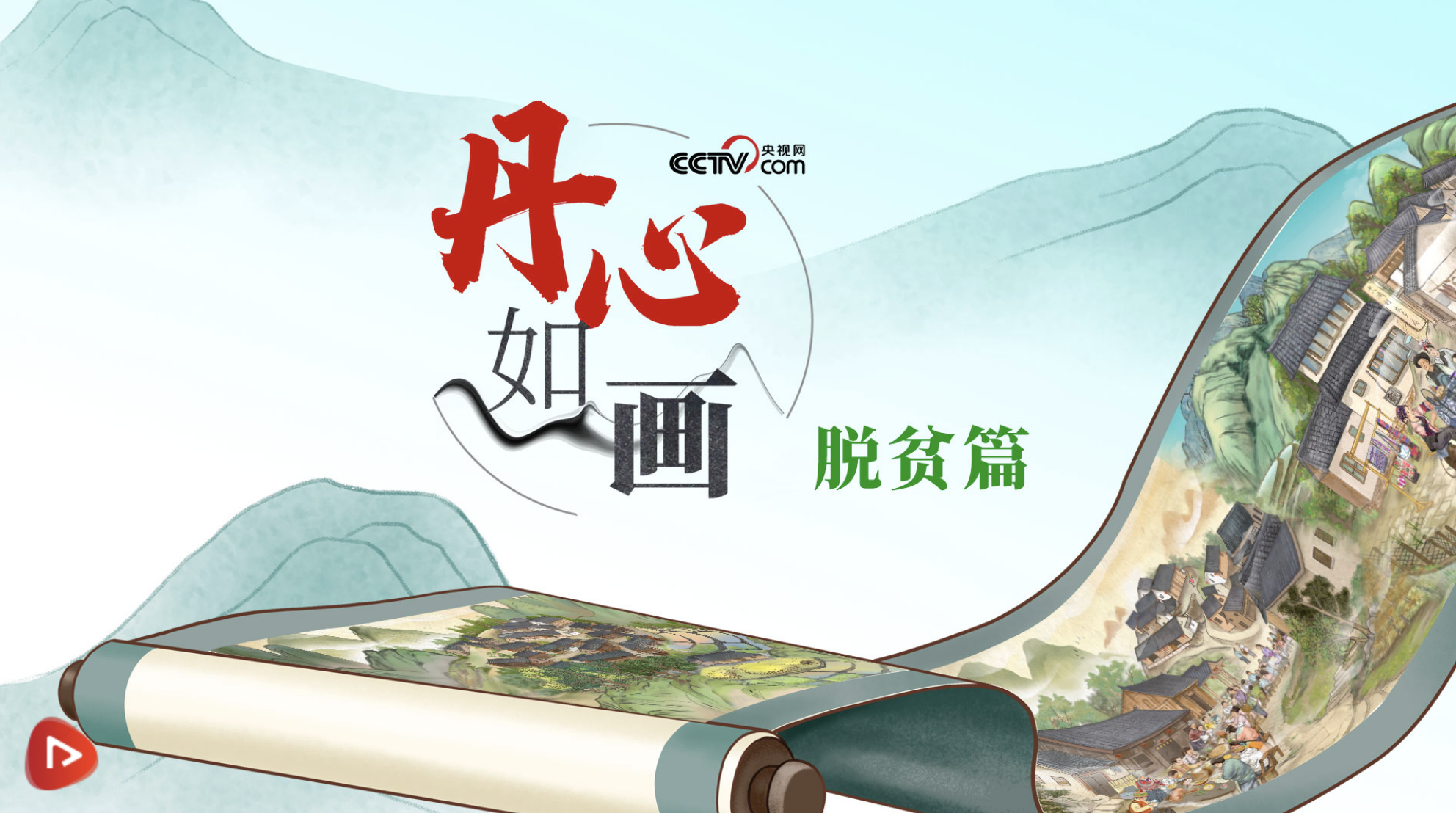 丹心如画｜汔可小康