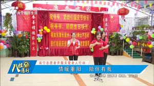 【南宁志愿者开展关爱老人行动】情暖重阳 陪伴有我