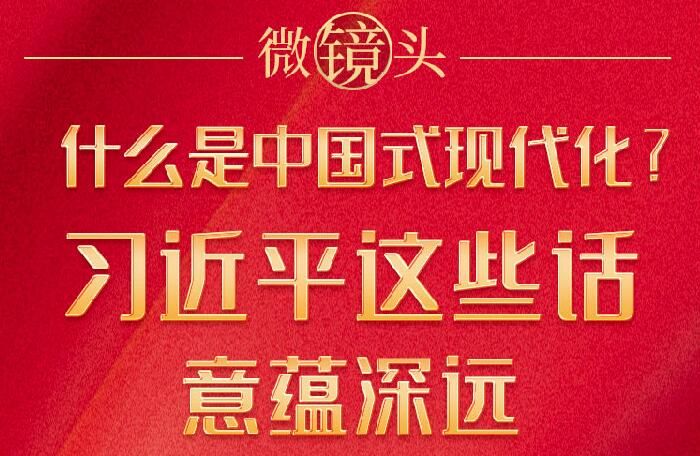 微镜头：什么是中国式现代化？习近平这些话意蕴深远