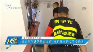 【南宁志愿者在行动】暖心慰问辖区困难家庭 维护社会治安平安稳定