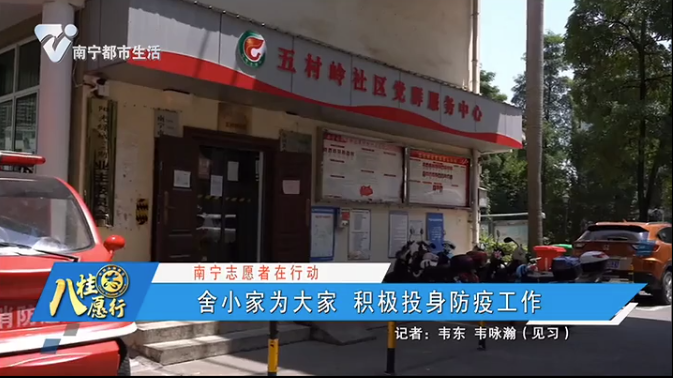 【南宁志愿者在行动】舍小家为大家 积极投身防疫工作