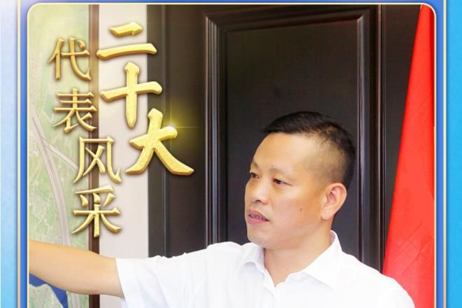 二十大代表风采 |  傅平均：当好乡村振兴的“领头雁”