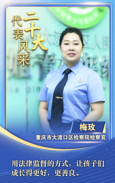 二十大代表风采 | 梅玫：用法律和爱心守护“少年的你”