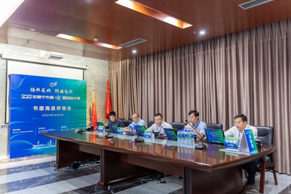 2022年南寧市第七屆創(chuàng)業(yè)大賽書面海選評審會舉行