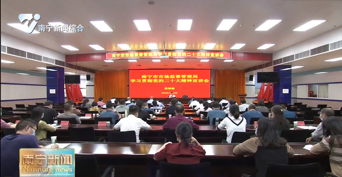 以党的二十大精神为指引   不断开创市场监管工作新局面