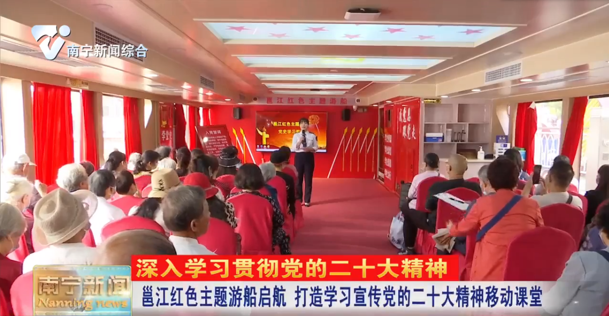 邕江红色主题游船启航  打造学习宣传党的二十大精神移动课堂