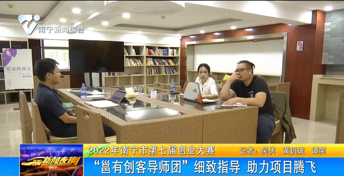 “邕有创客导师团”细致指导 助力项目腾飞