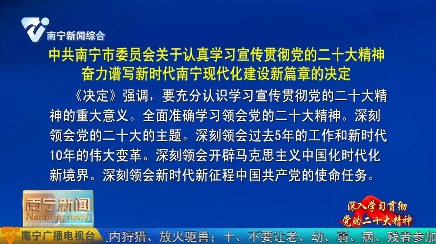 中共南宁市委员会关于认真学习宣传贯彻党的二十大精神 奋力谱写新时代南宁现代化建设新篇章的决定