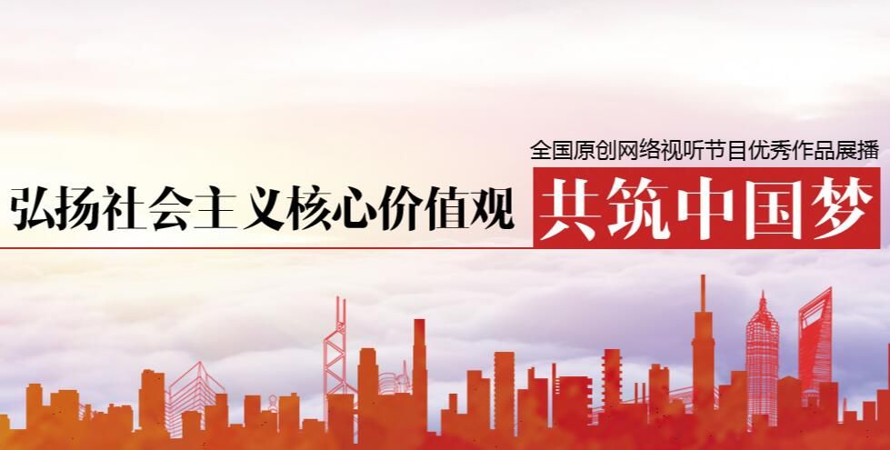 弘扬社会主义核心价值观 共筑中国梦