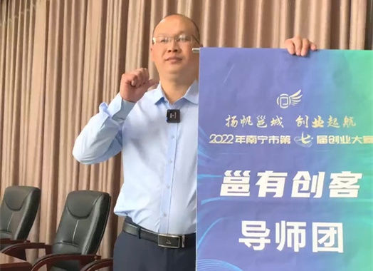 【2022年南宁市第七届创业大赛带队导师土味喊话】林永秀