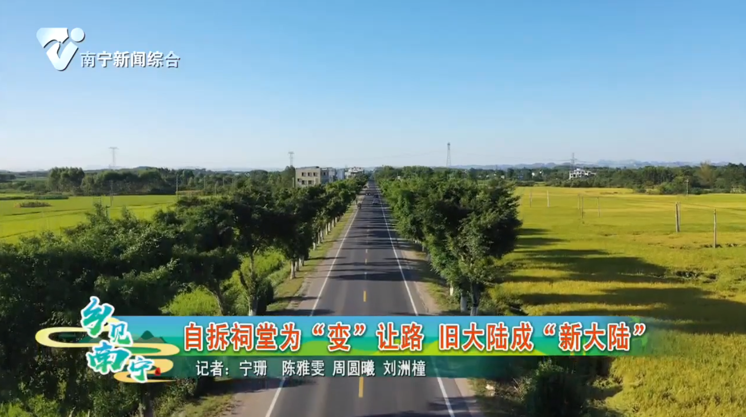 自拆祠堂为“变”让路 旧大陆成“新大陆”