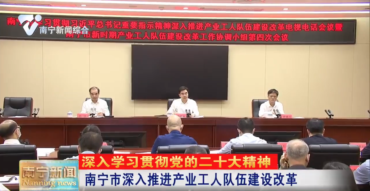 南宁市深入推进产业工人队伍建设改革