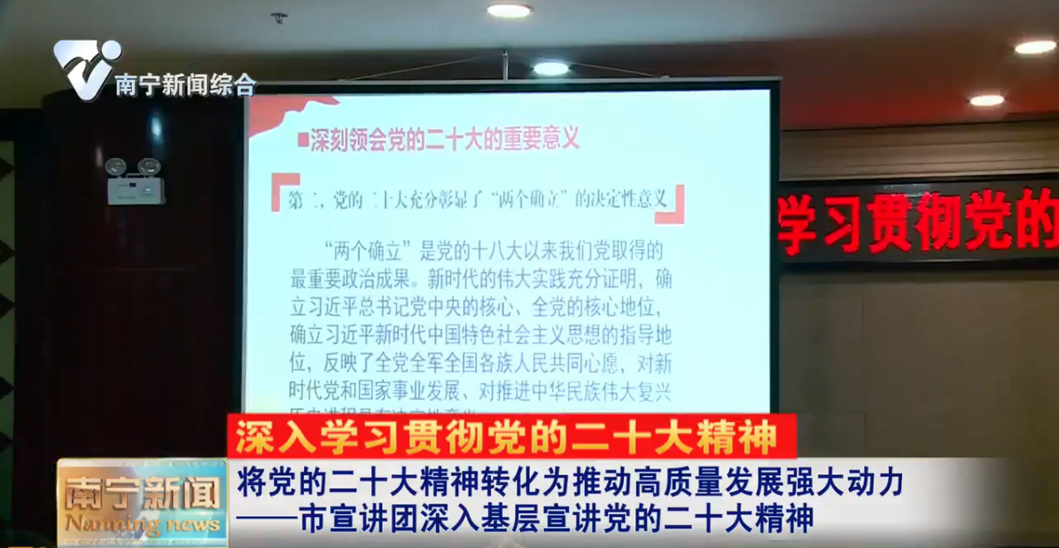 将党的二十大精神转化为推动高质量发展强大动力——市宣讲团深入基层宣讲党的二十大精神
