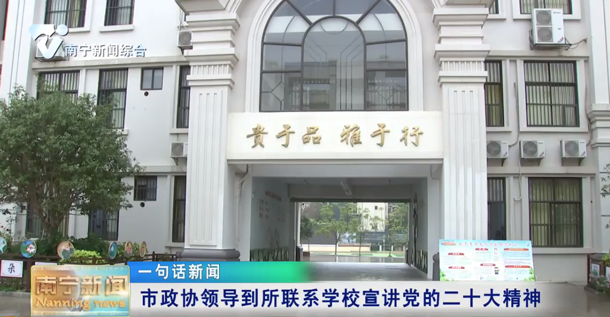 市政协领导到所联系学校宣讲党的二十大精神