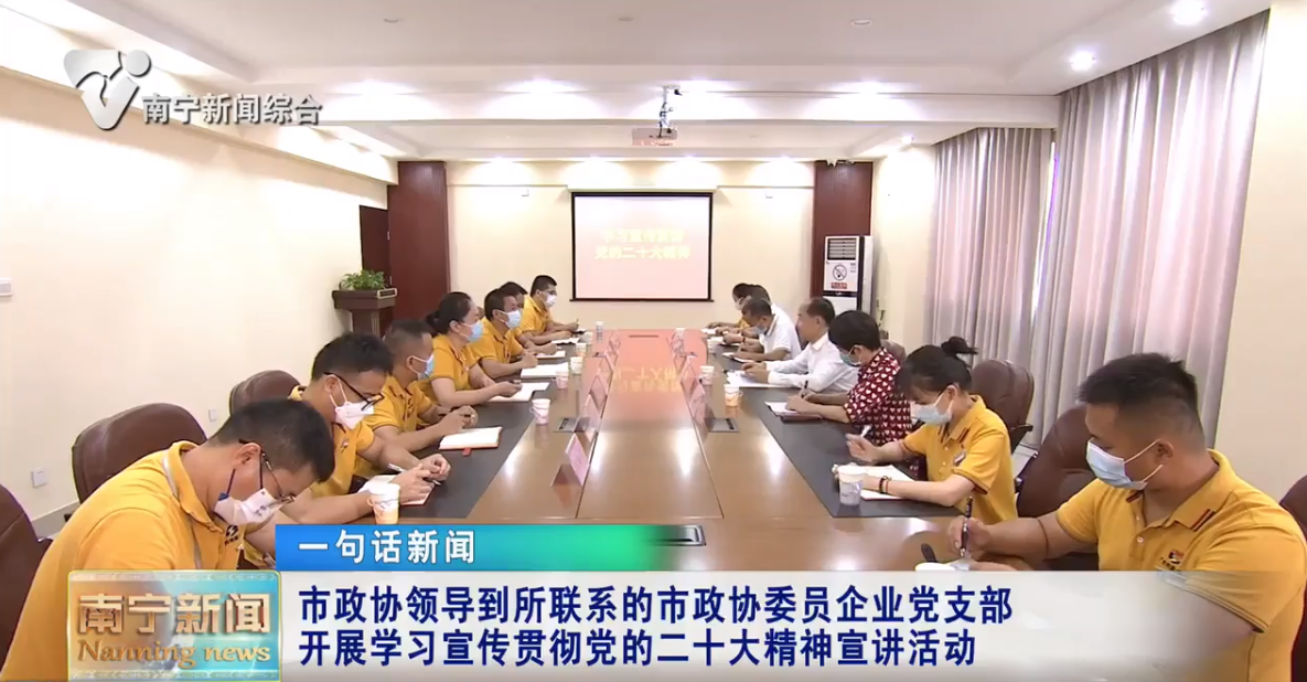 市政协领导到所联系的市政协委员企业党支部开展学习宣传贯彻党的二十大精神宣讲活动