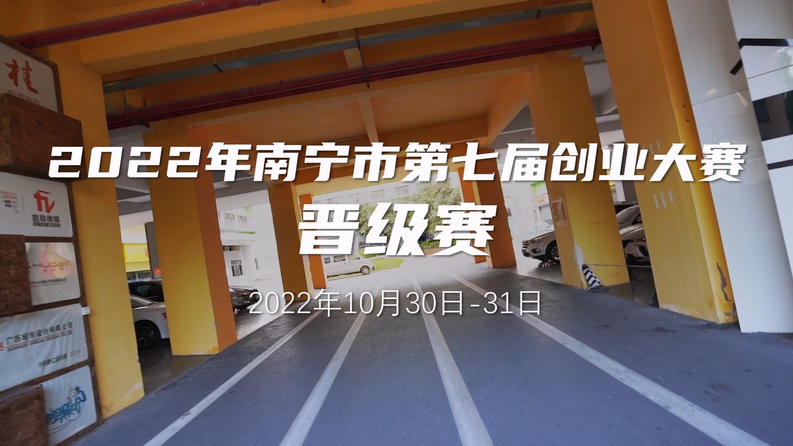 2022年南宁市第七届创业大赛晋级赛精彩回顾