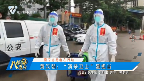 【南宁志愿者在行动】黄汉朝：“消杀卫士”显担当