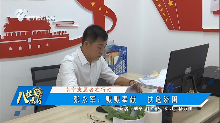 【南宁志愿者在行动】张永军：默默奉献 扶危济困