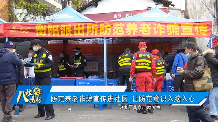 防范养老诈骗宣传进社区 让防范意识入脑入心