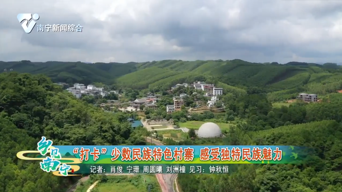 “打卡”少数民族特色村寨 感受独特民族魅力
