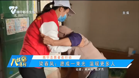 【南宁志愿者在行动】梁春凤：愿成一束光 温暖更多人