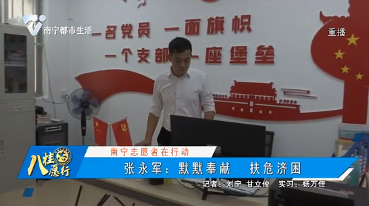 【南宁志愿者在行动】张永军：默默奉献 扶危济困