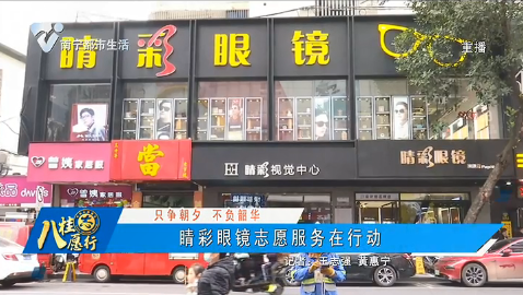 【只争朝夕 不负韶华】晴彩眼镜志愿服务在行动