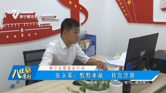 【南宁志愿者在行动】张永军：默默奉献 扶危济困