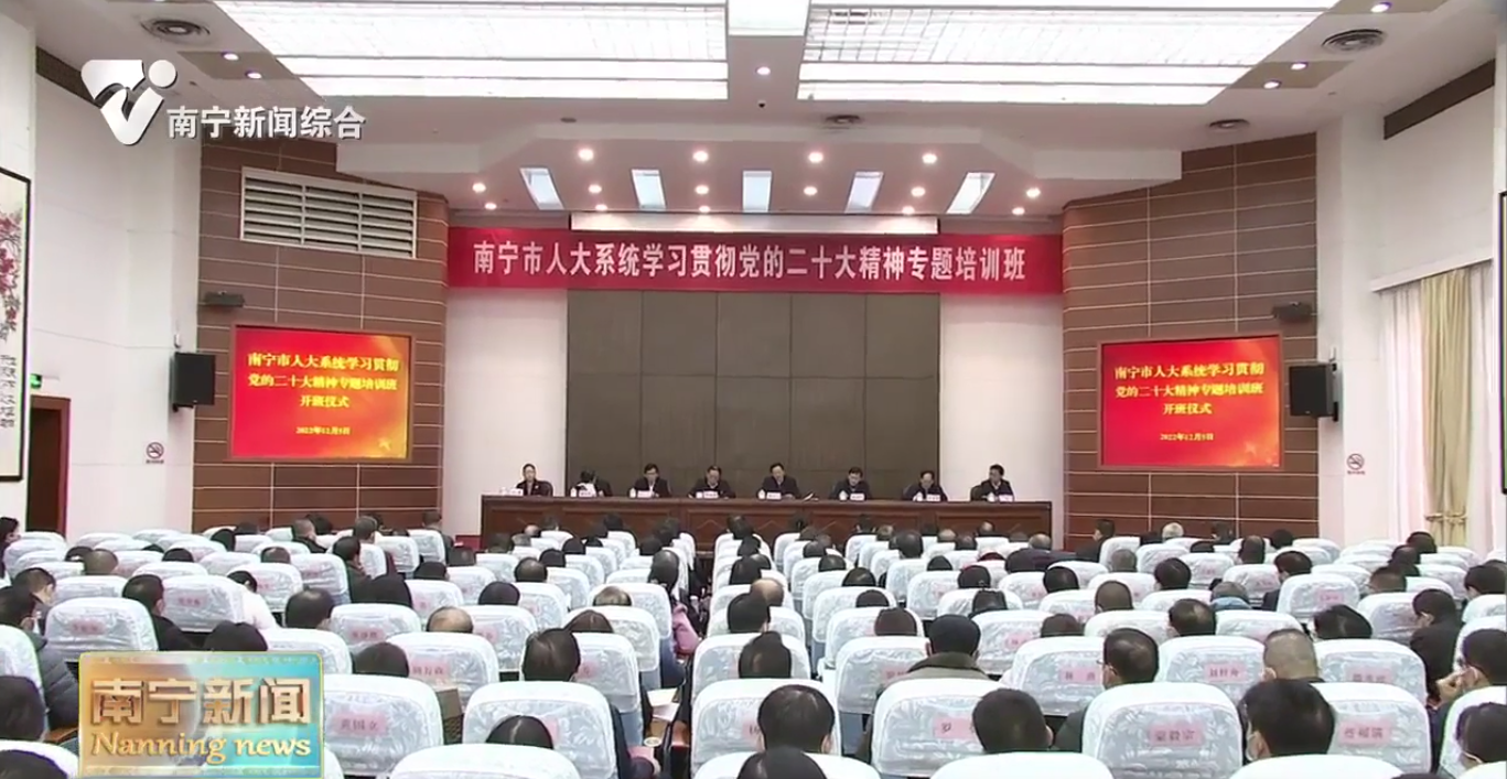 南宁市人大系统学习贯彻党的二十大精神专题培训班开班