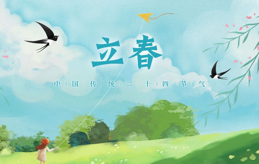 中国传统二十四节气——立春