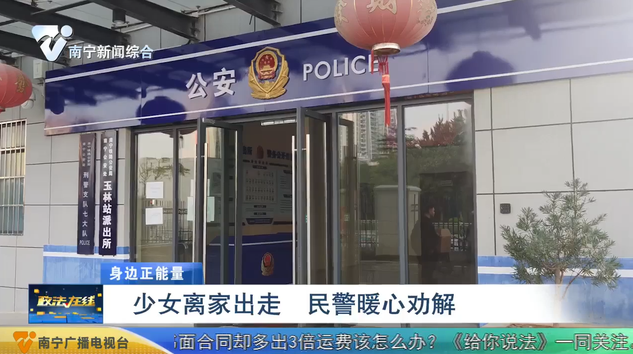 少女离家出走 民警暖心劝解