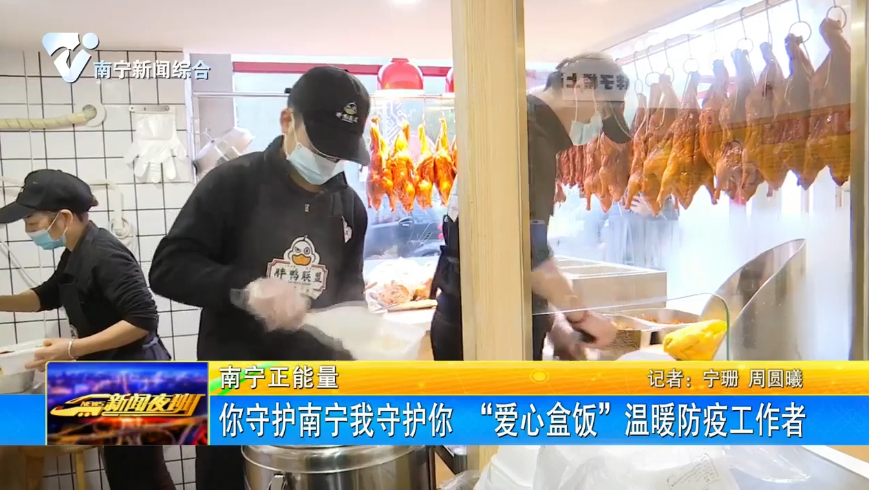 你守护南宁我守护你 “爱心盒饭”温暖防疫工作者