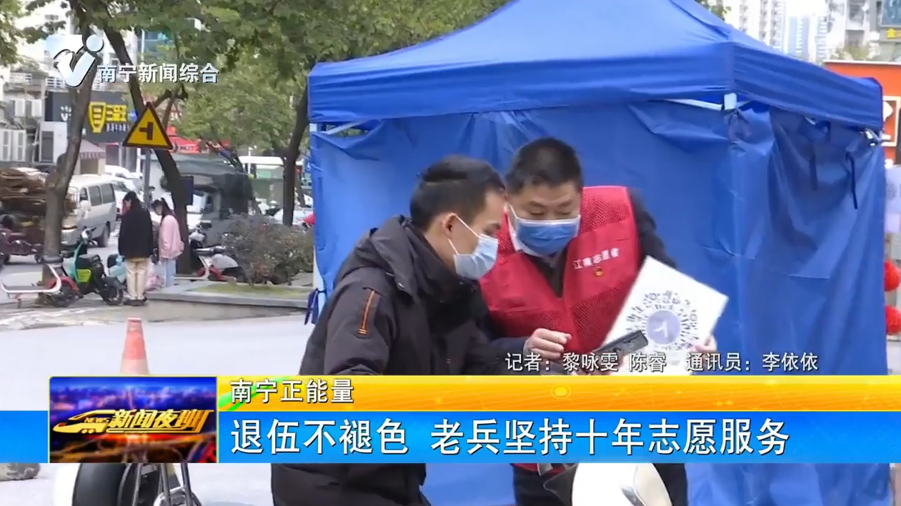 退伍不褪色 老兵坚持十年志愿服务