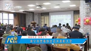 南宁市禁毒协会召开表彰大会