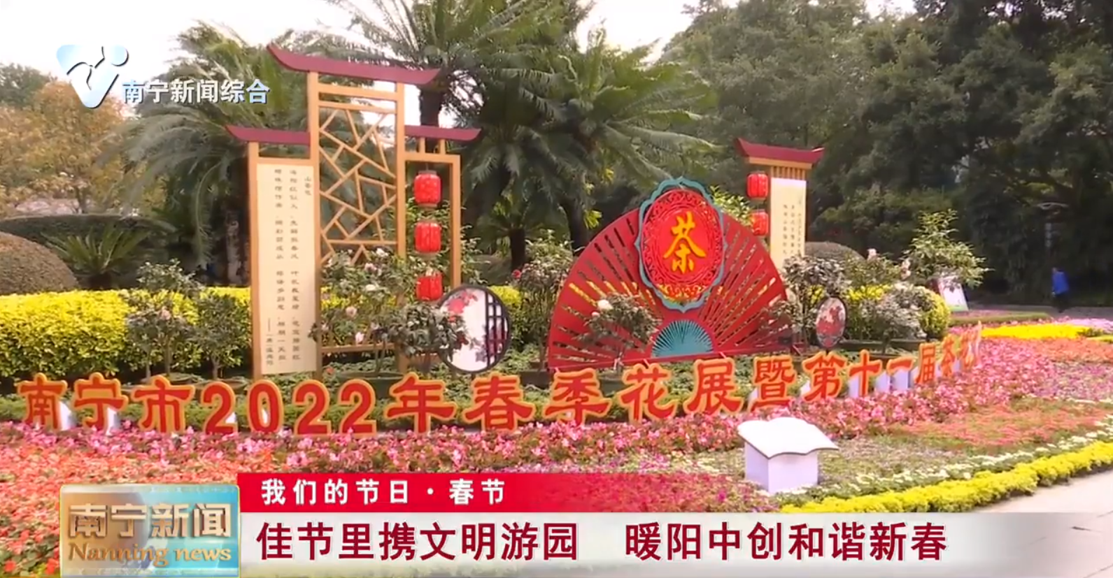 佳节里携文明游园   暖阳中创和谐新春