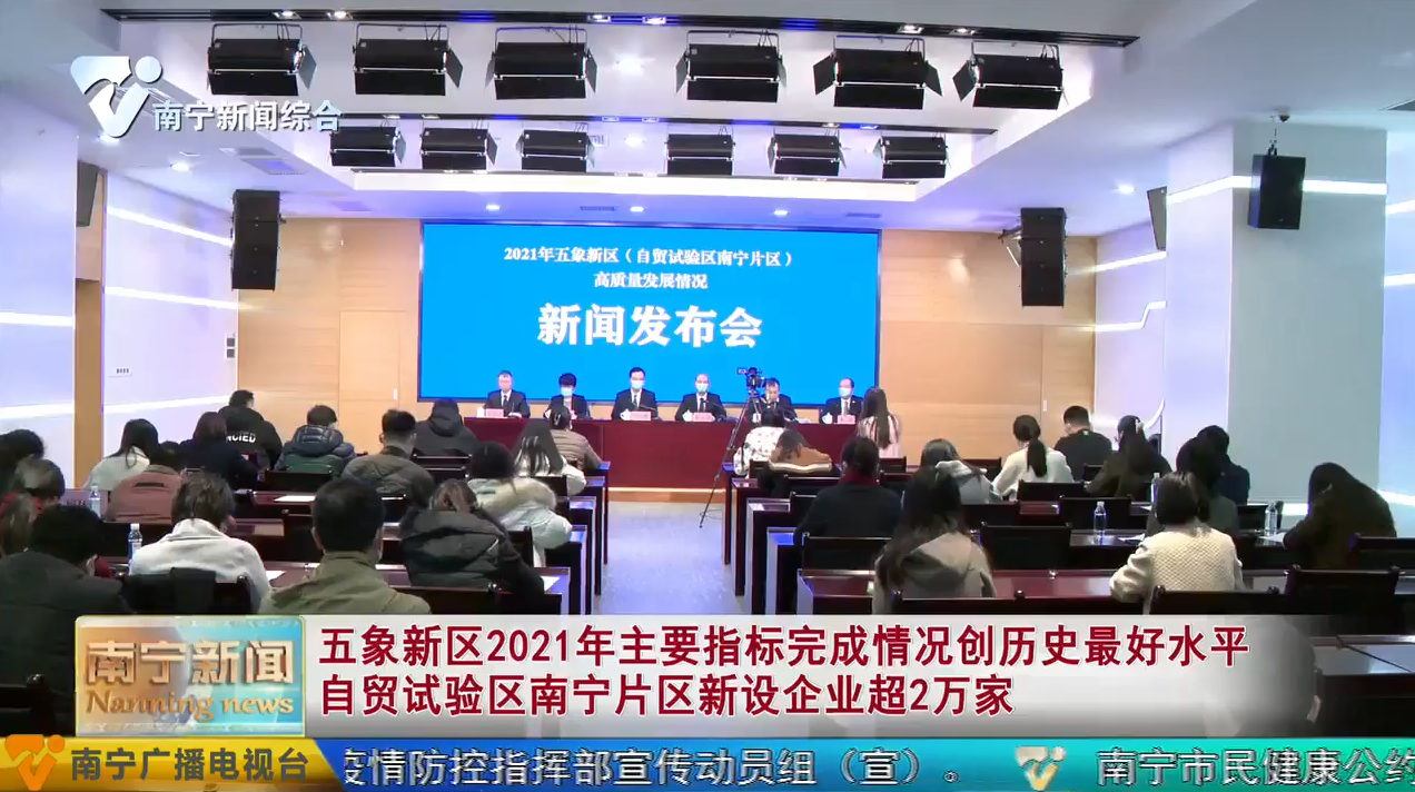 五象新区2021年主要指标完成情况创历史最好水平  自贸试验区南宁片区新设企业超2万家