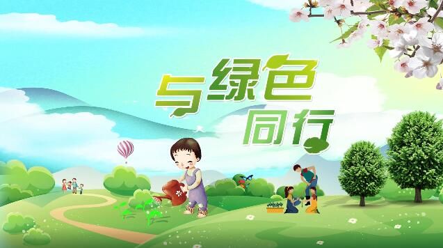 播种绿色 与绿色同行