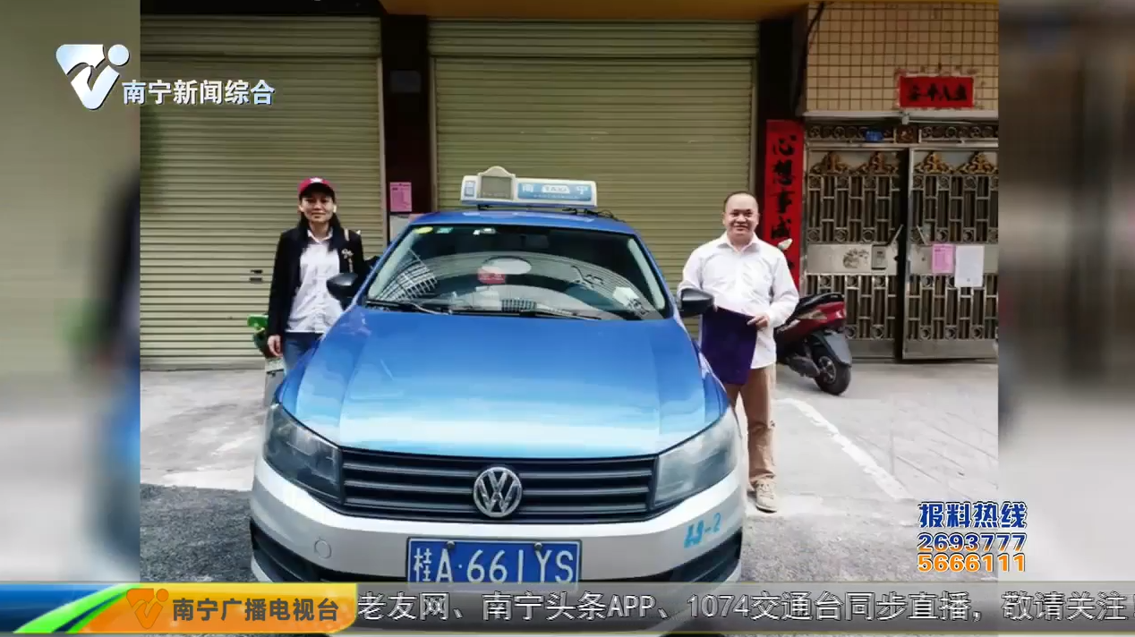 丈夫捡钱老婆送钱 出租“夫妻档”拾金不昧