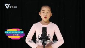 【小小演说家】蒋翊萱朗诵 今天我们是初升的太阳